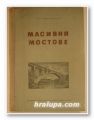 МАСИВНИ МОСТОВЕ, Проф. ПЕЙЧО ПОППЕТРОВ, София 1954 г.